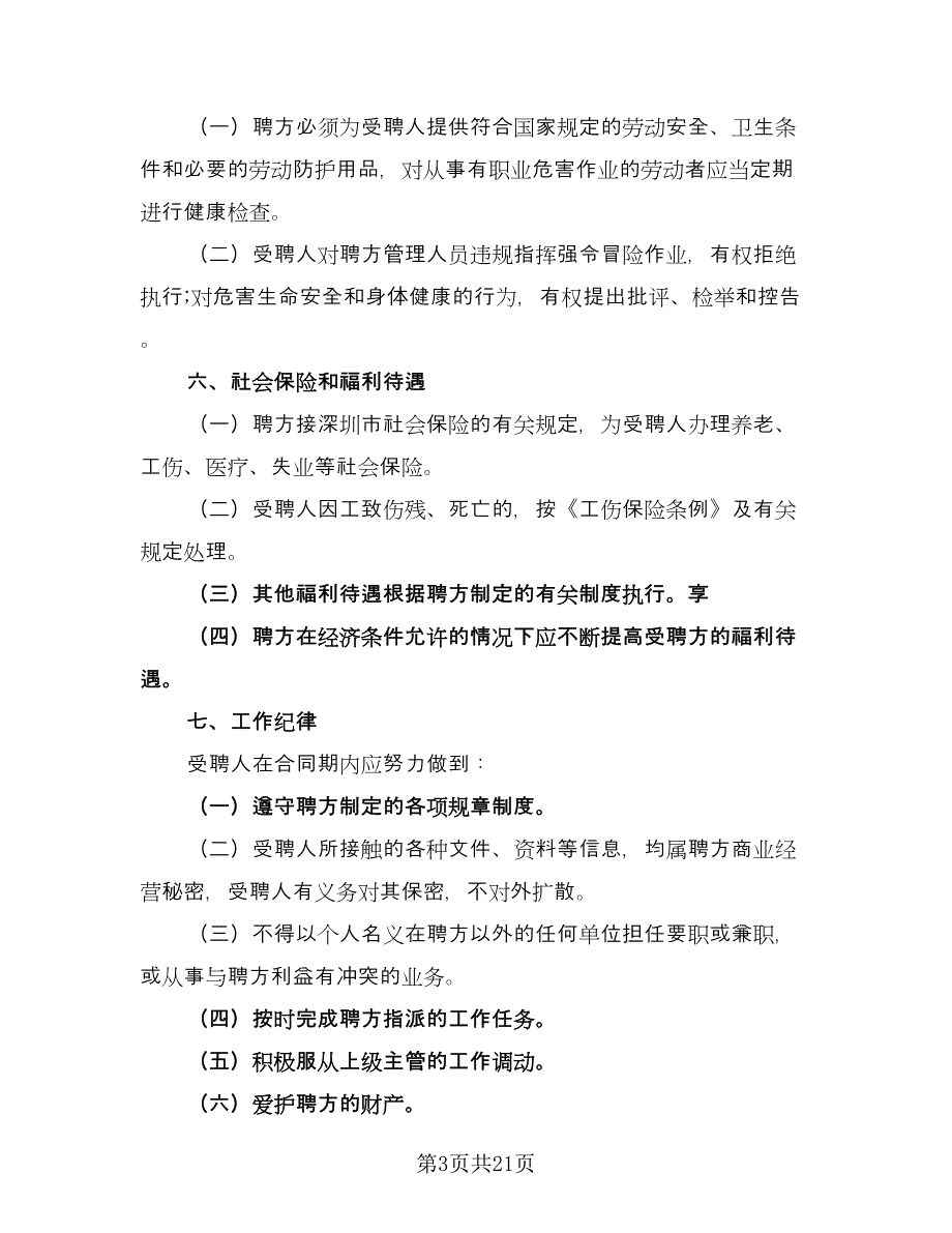 人事聘用合同格式版（5篇）.doc_第3页