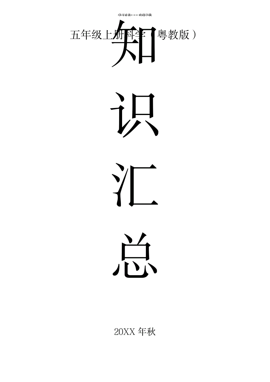 2023年广东版五年上册科学知识超详细知识汇总全面汇总归纳_第1页