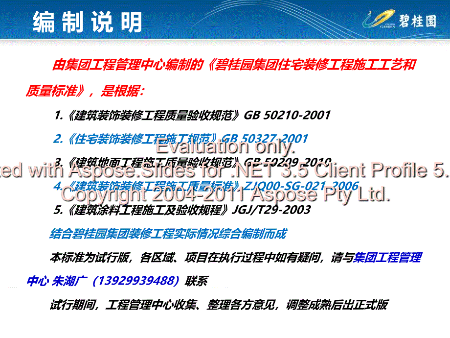 碧桂园集团住宅装修工程施工工艺和质量标准复习进程_第3页