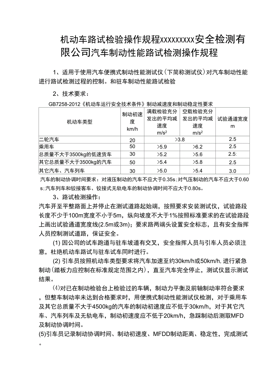 机动车路试操作规程_第1页