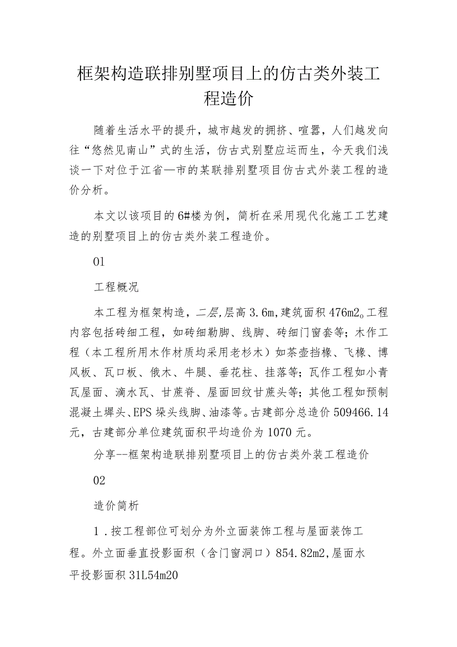 框架构造联排别墅项目上的仿古类外装工程造价_第1页