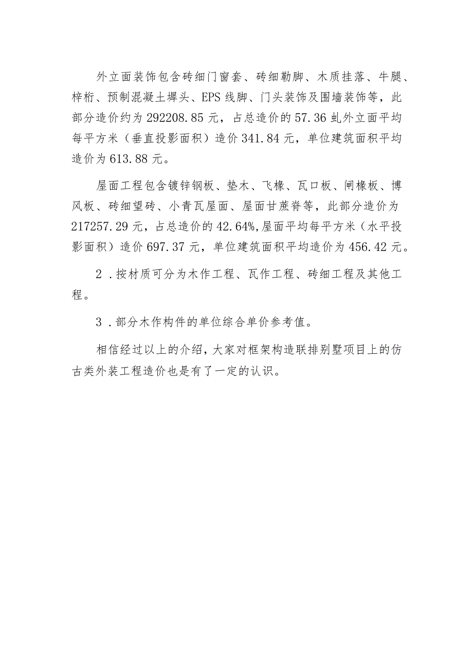 框架构造联排别墅项目上的仿古类外装工程造价_第2页