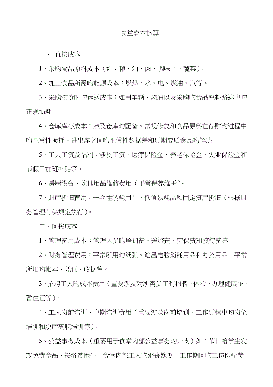 20食堂成本核算_第1页