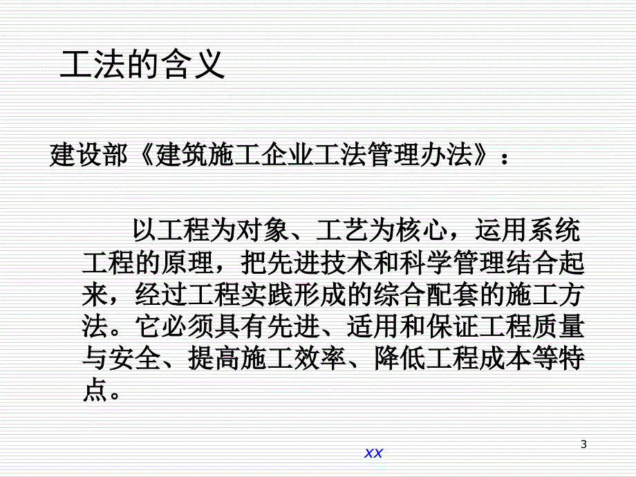 建设工程工法编制要点解读讲义ppt课件.ppt_第3页