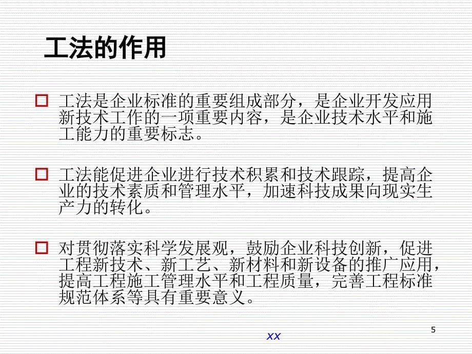 建设工程工法编制要点解读讲义ppt课件.ppt_第5页