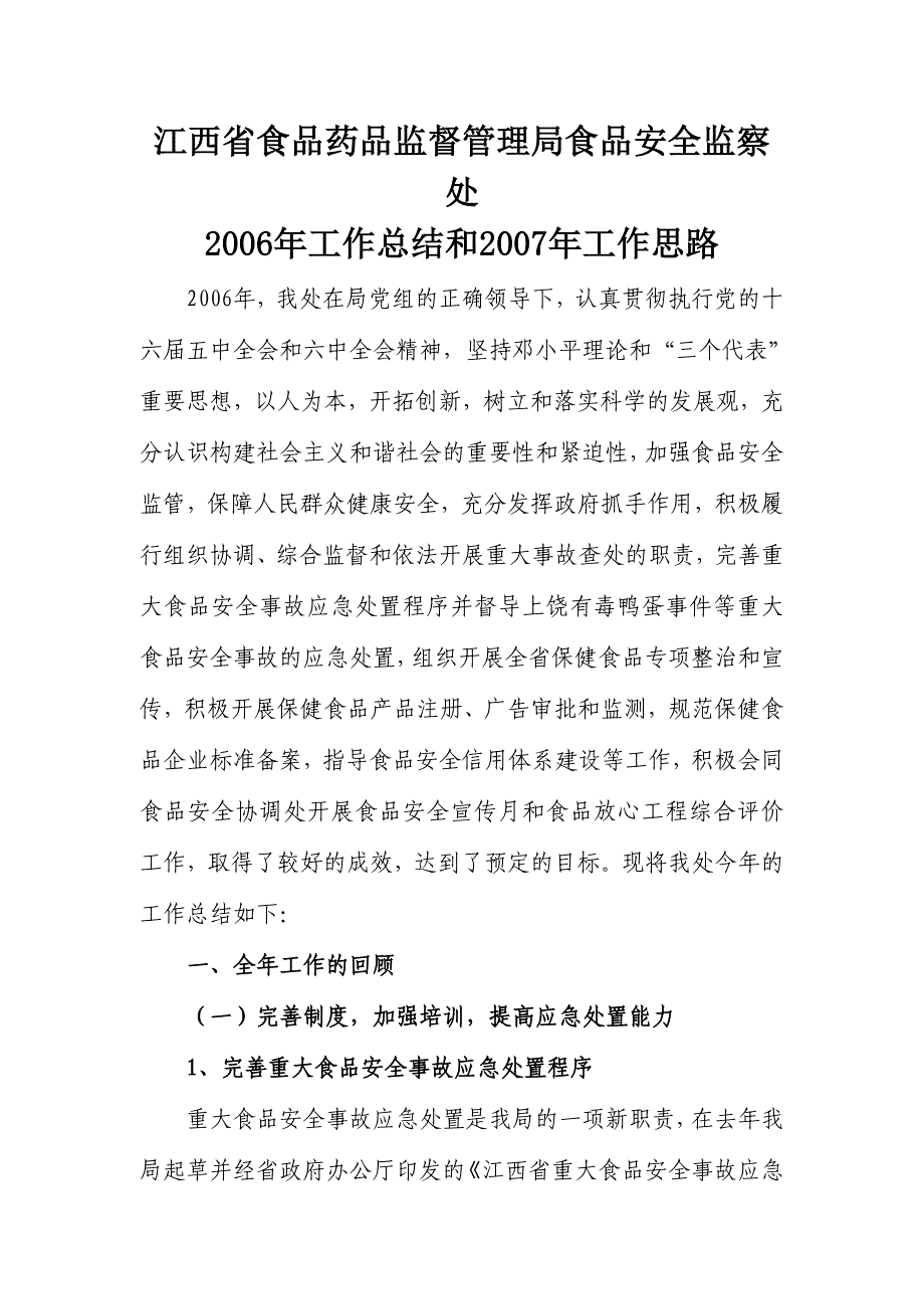 江西食品药品监督管理食品安全监察处_第1页