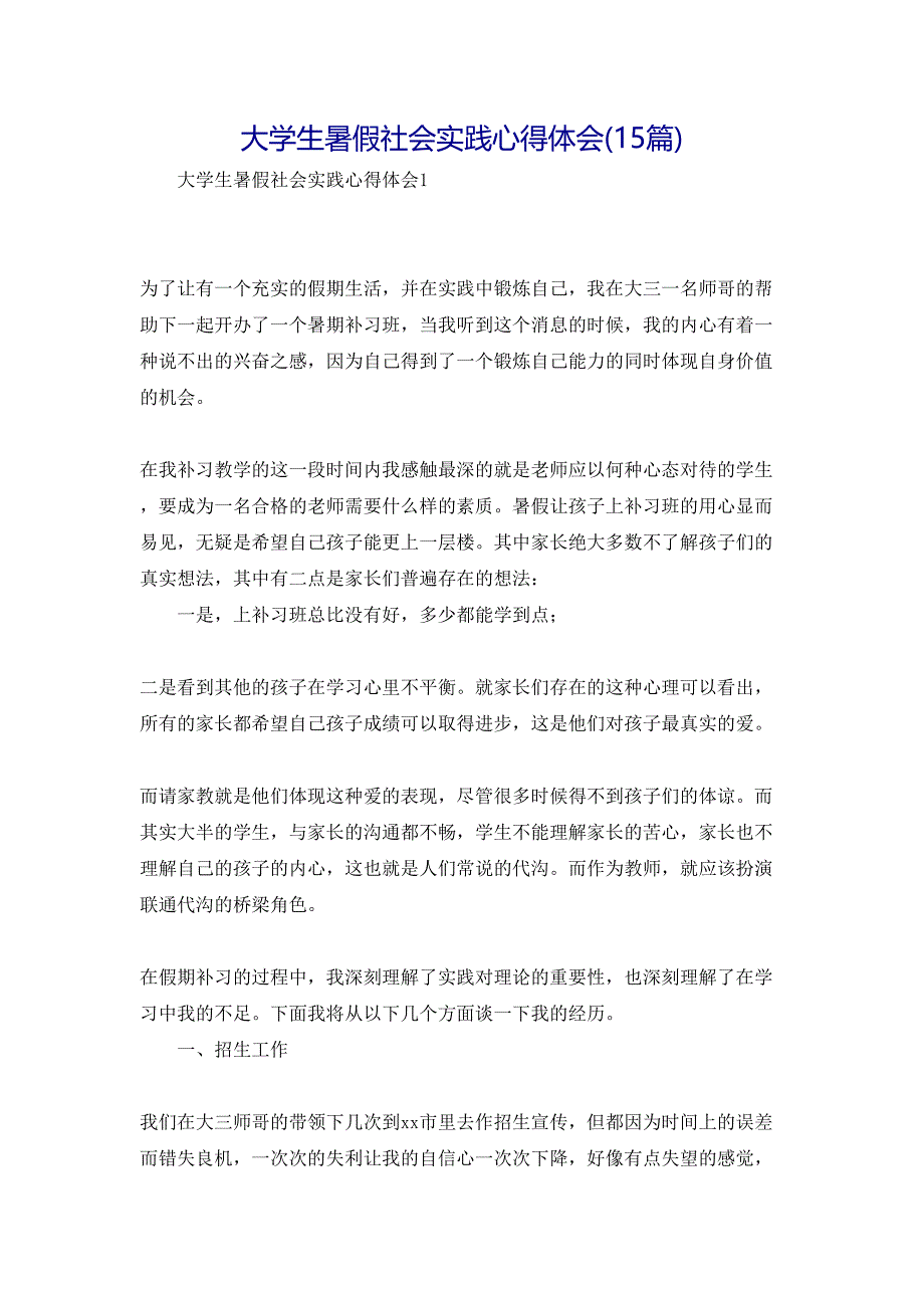 大学生暑假社会实践心得体会15篇_第1页