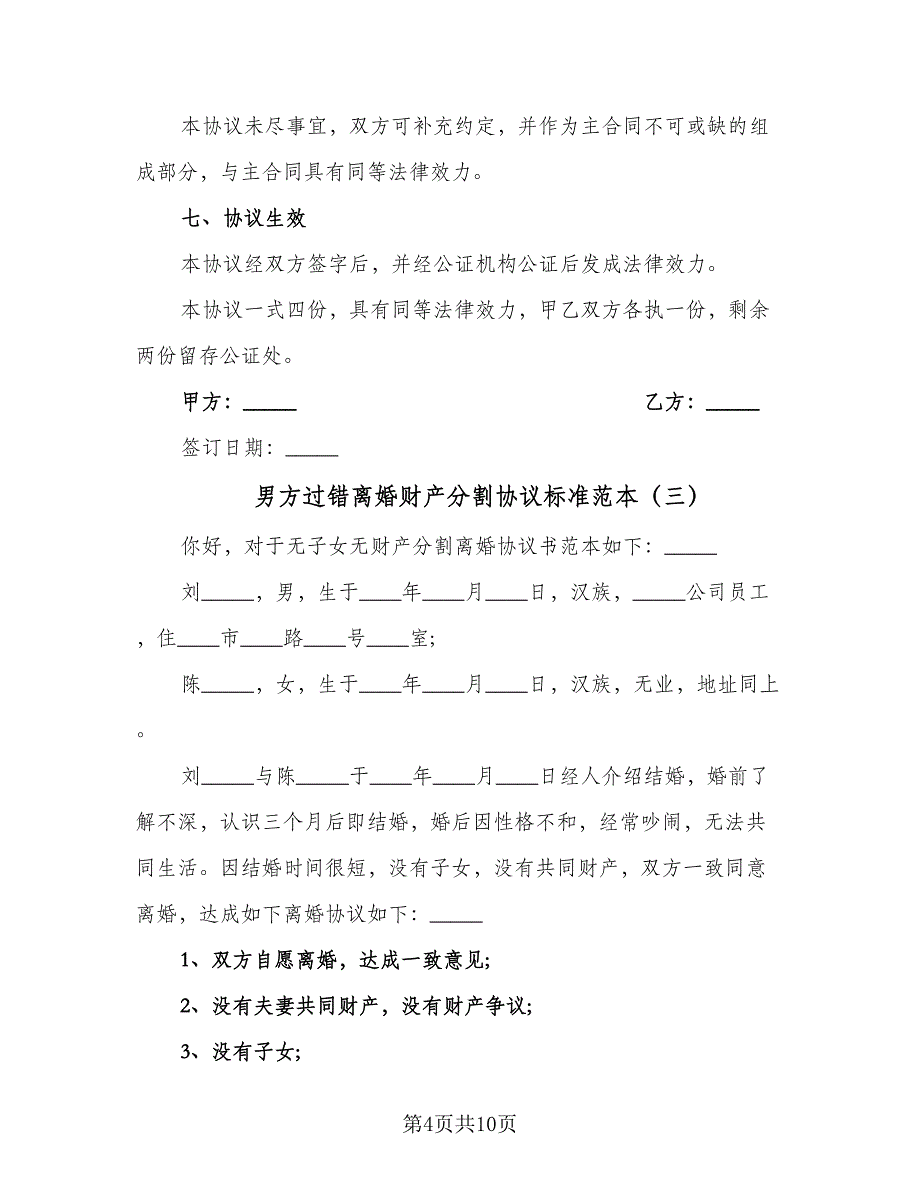 男方过错离婚财产分割协议标准范本（七篇）.doc_第4页