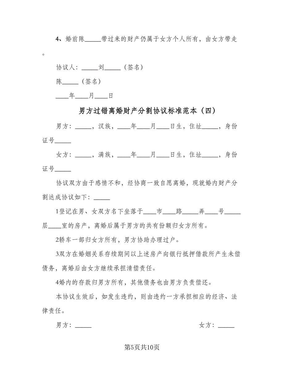 男方过错离婚财产分割协议标准范本（七篇）.doc_第5页