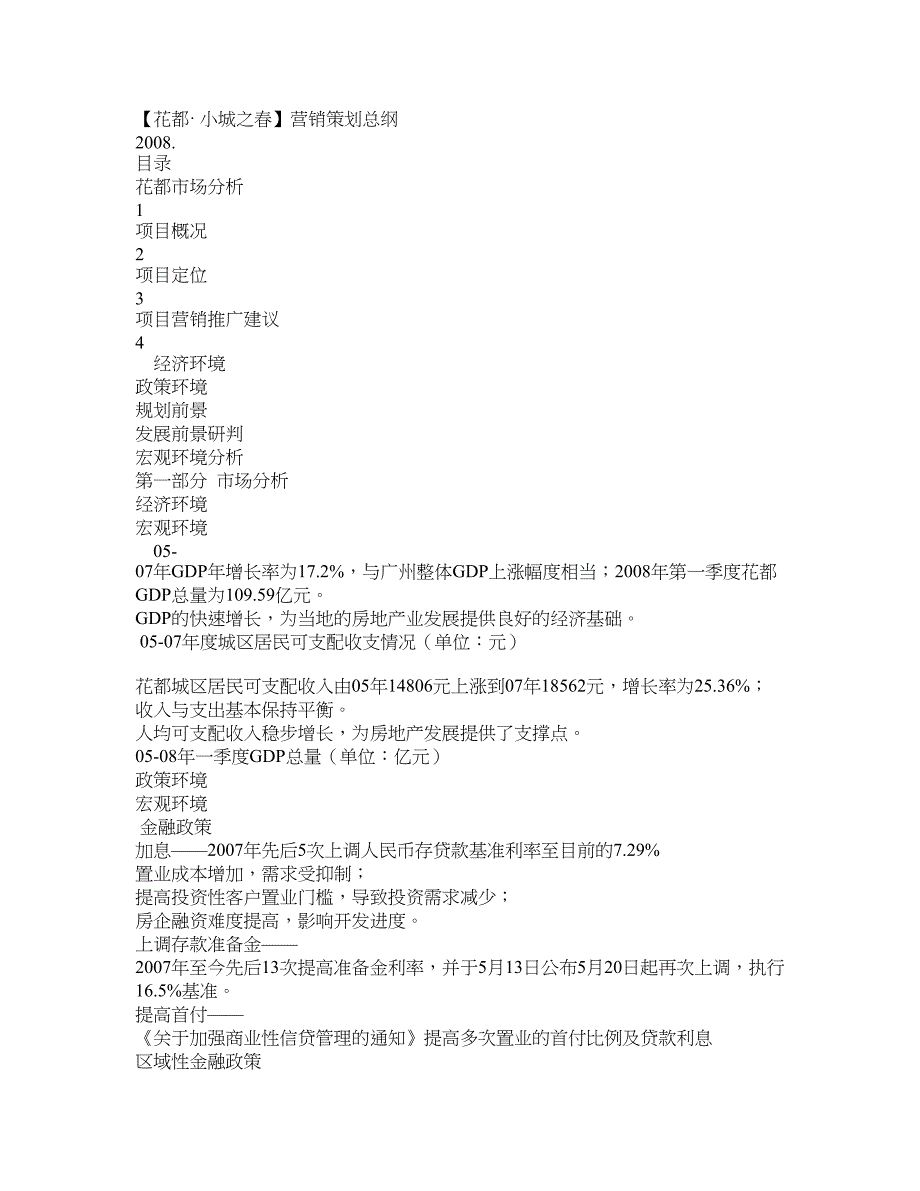 花都小城之营销策划总纲_第1页