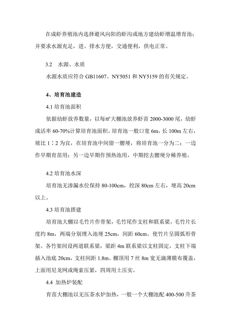 罗氏沼虾幼虾增温培育生产操作规程_第2页