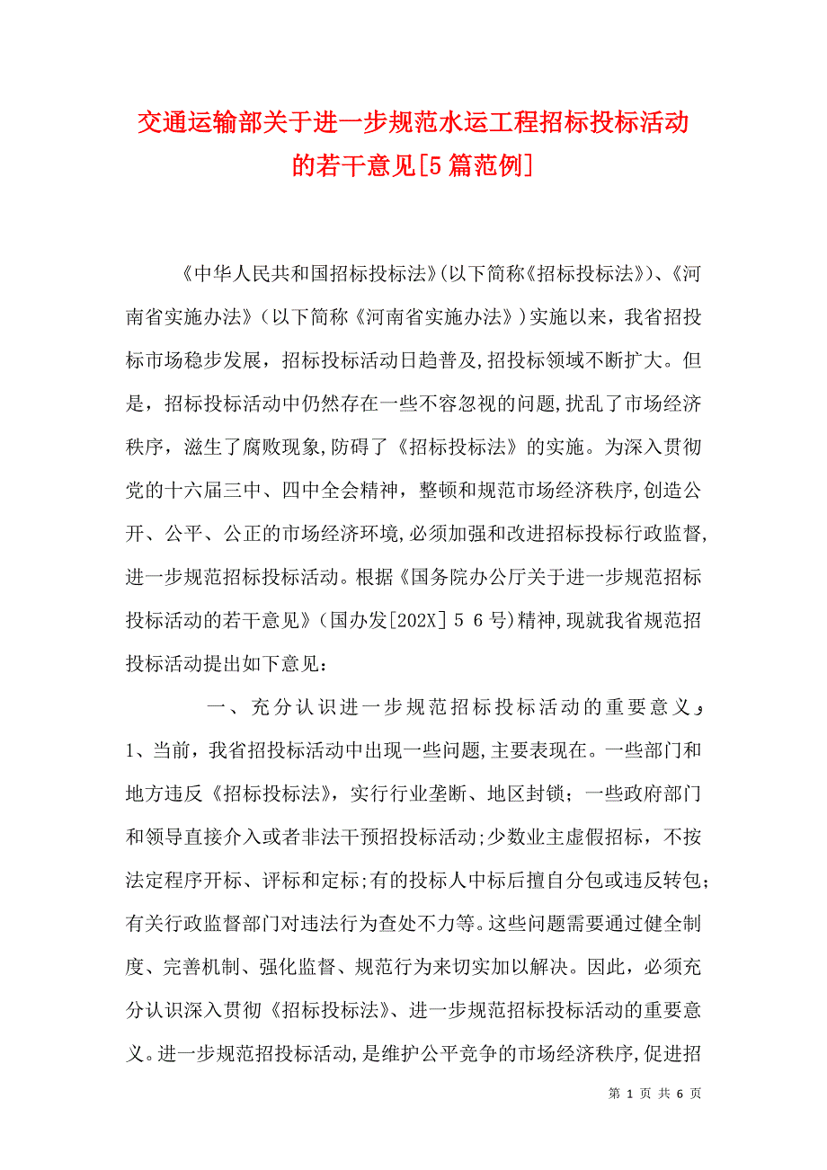 交通运输部关于进一步规范水运工程招标投标活动的若干意见5篇范例_第1页