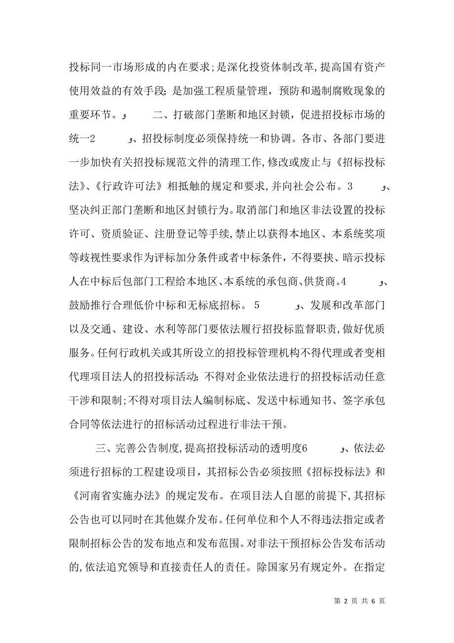 交通运输部关于进一步规范水运工程招标投标活动的若干意见5篇范例_第2页