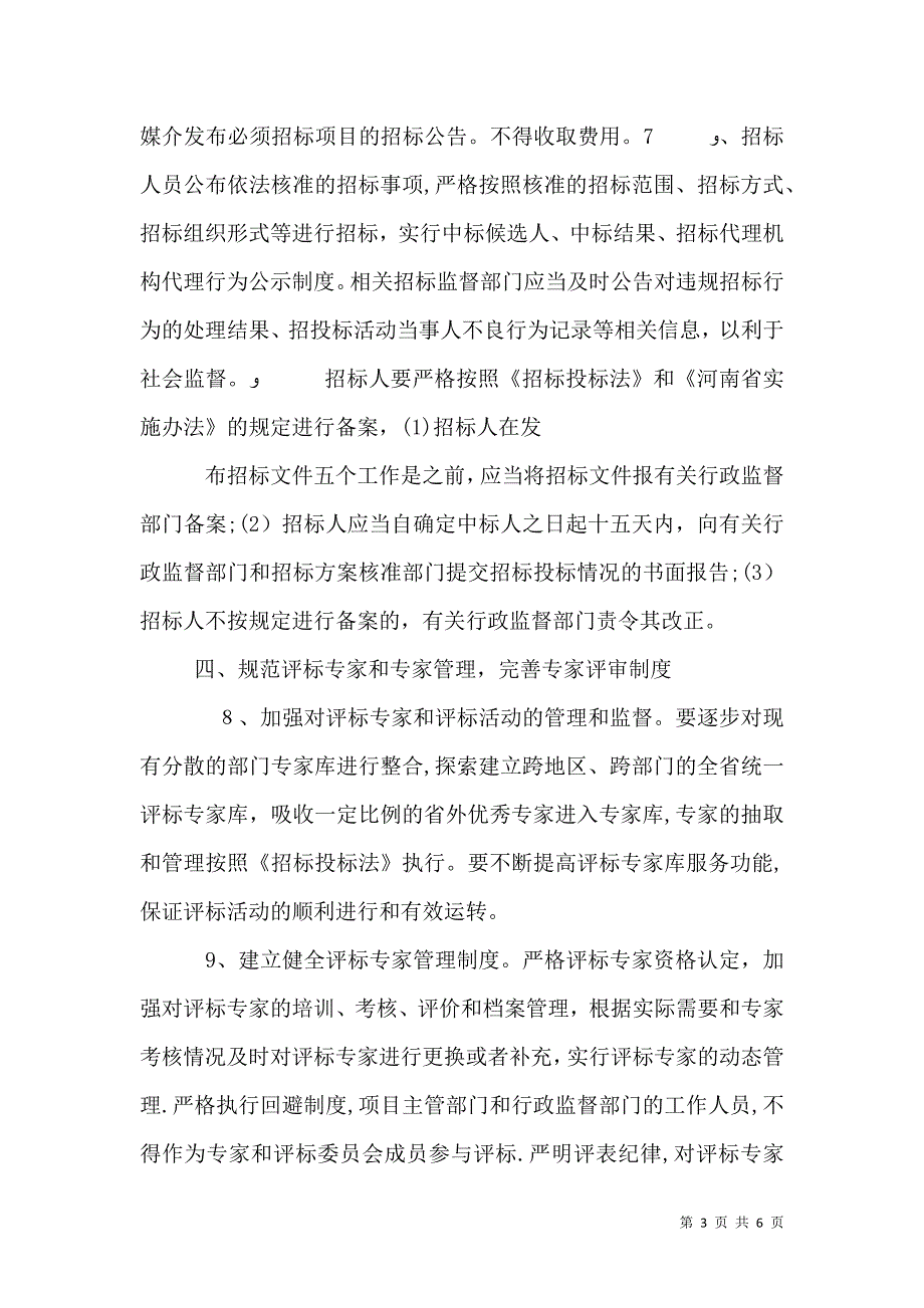 交通运输部关于进一步规范水运工程招标投标活动的若干意见5篇范例_第3页