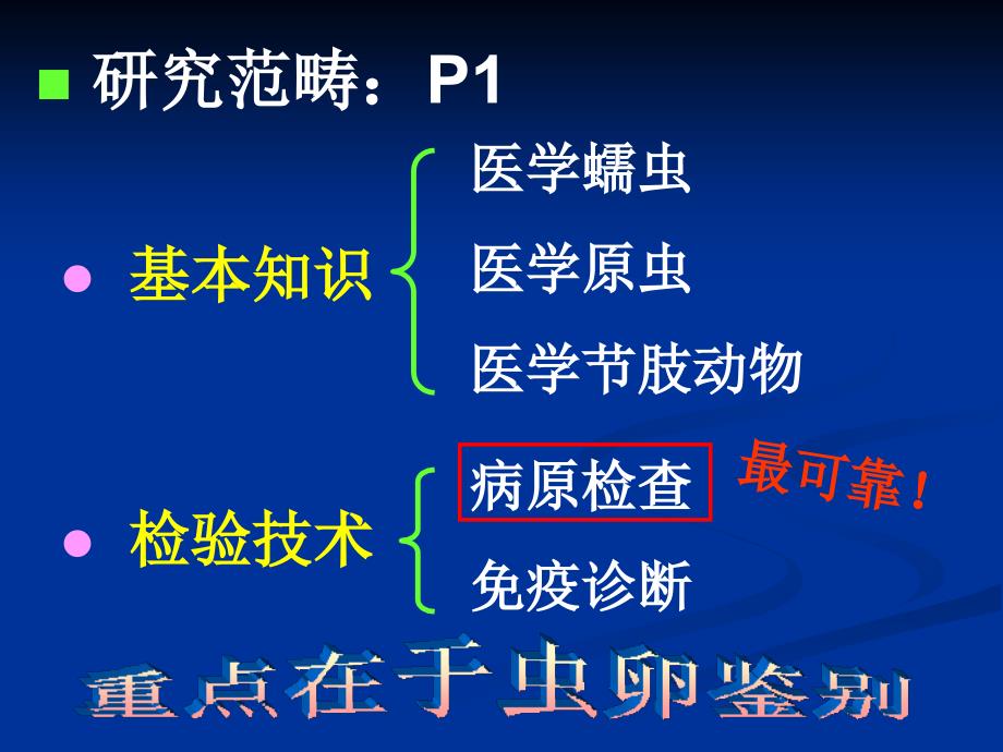 寄生虫检验1-寄生虫概述.ppt_第4页