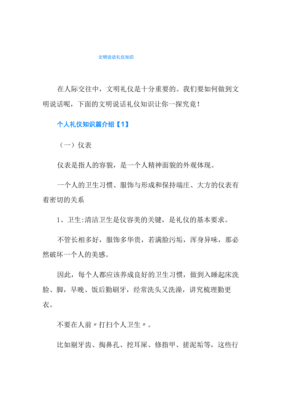 文明说话礼仪知识_第1页