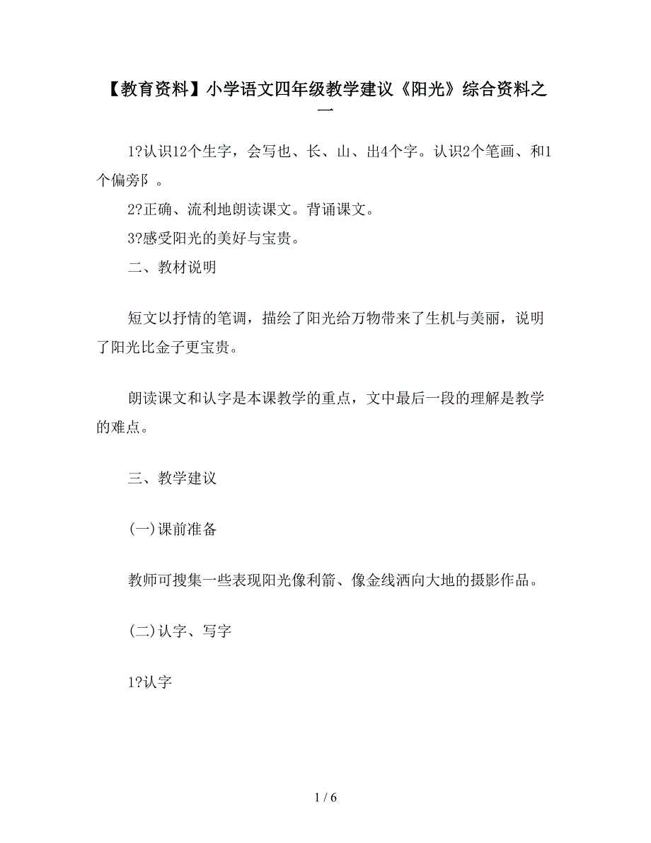 【教育资料】小学语文四年级教学建议《阳光》综合资料之一.doc_第1页