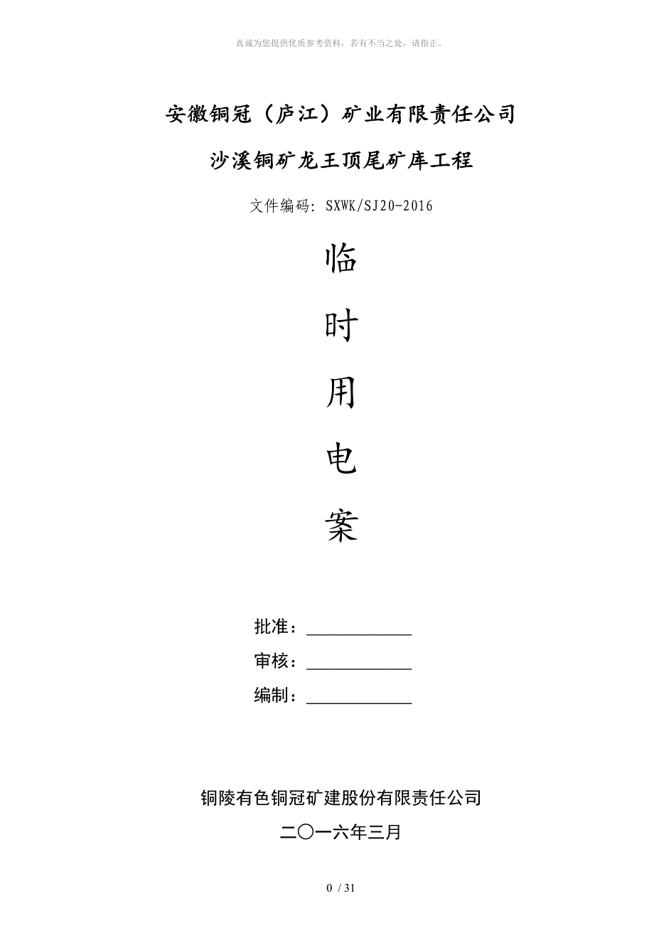 施工现场临时用电方案Microsoft Word 文档_第1页