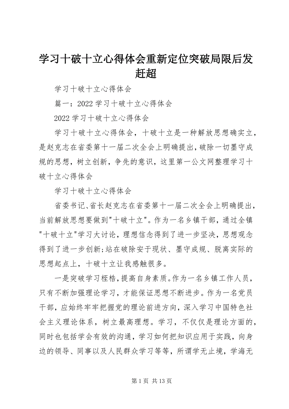 2023年学习十破十立心得体会重新定位突破局限后发赶超.docx_第1页