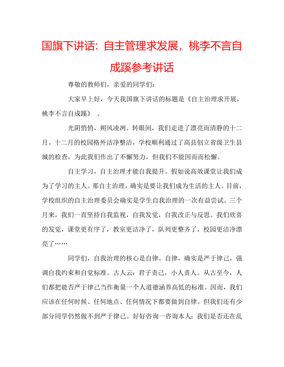 国旗下讲话自主管理求发展桃李不言自成蹊 .doc_第1页