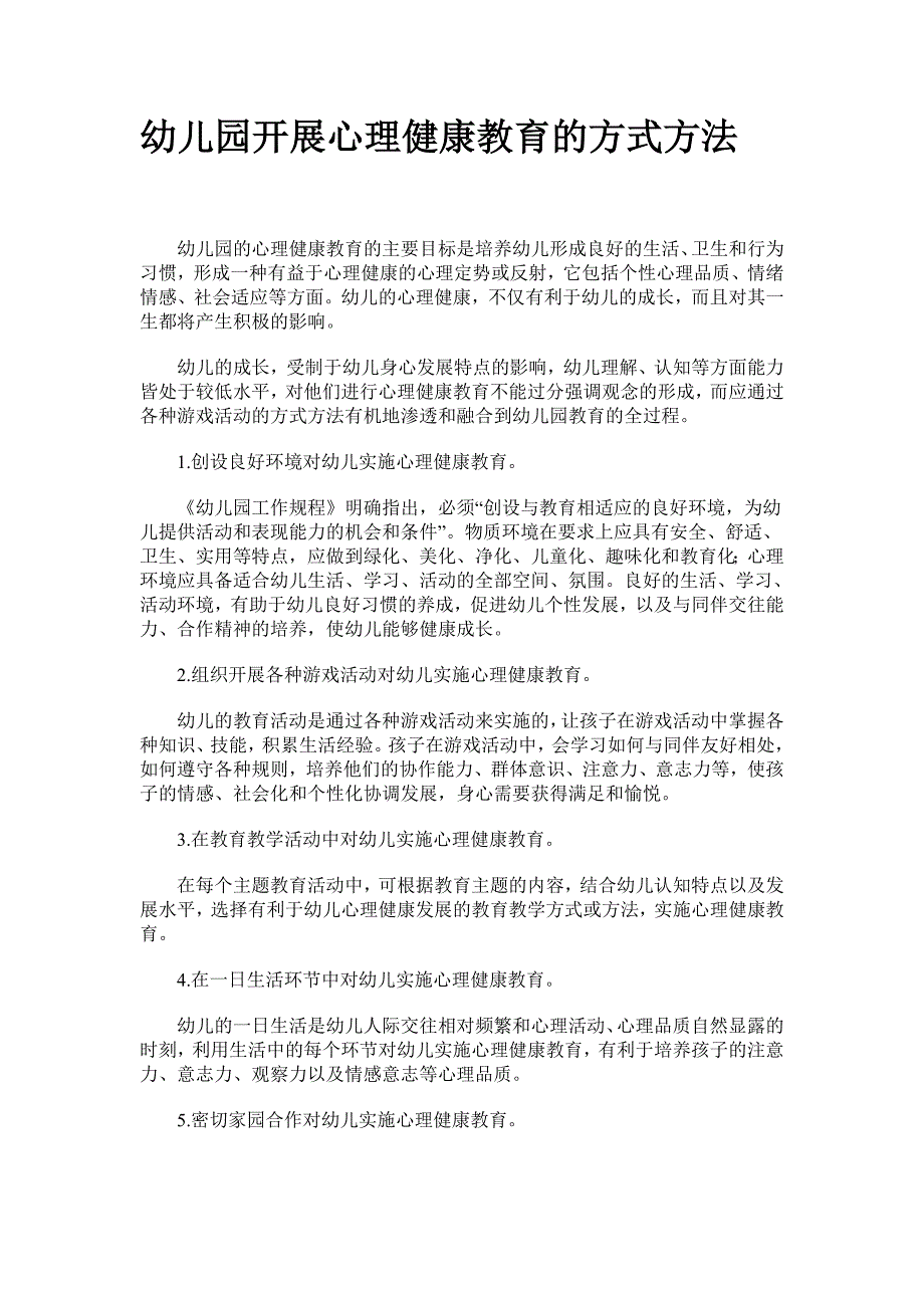 幼儿园开展心理健康教育的方式方法_第1页