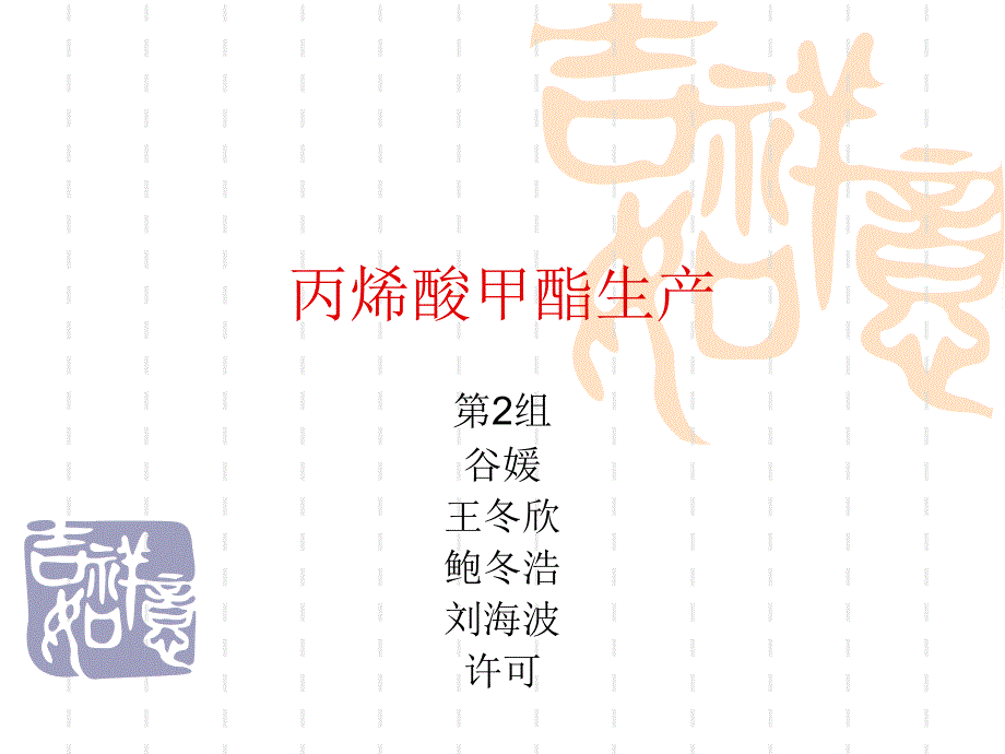 丙烯酸甲酯生产3,4第二组_第1页