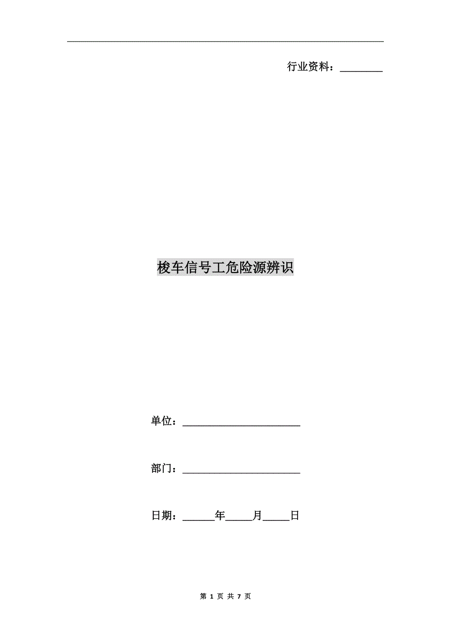 梭车信号工危险源辨识.doc_第1页