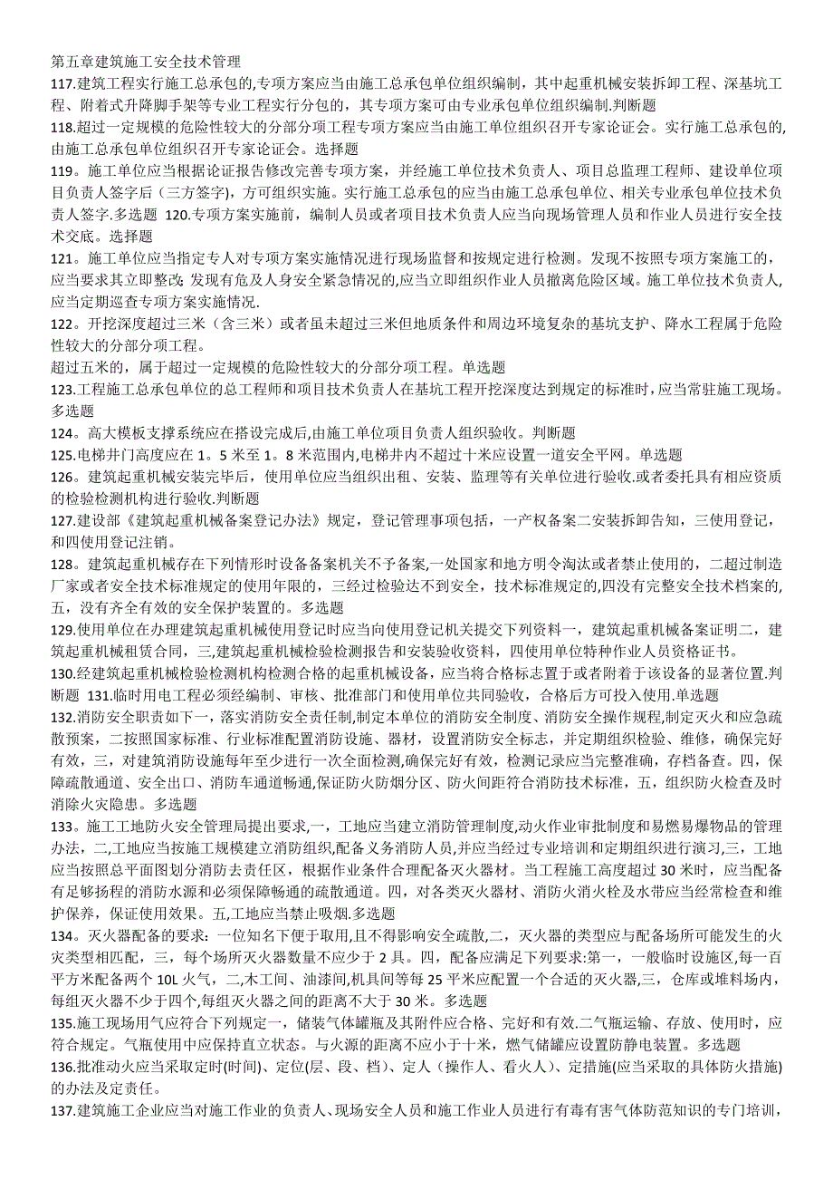 江苏省安全员B证考试真题及重点第五章建筑施工安全技术管理_第1页