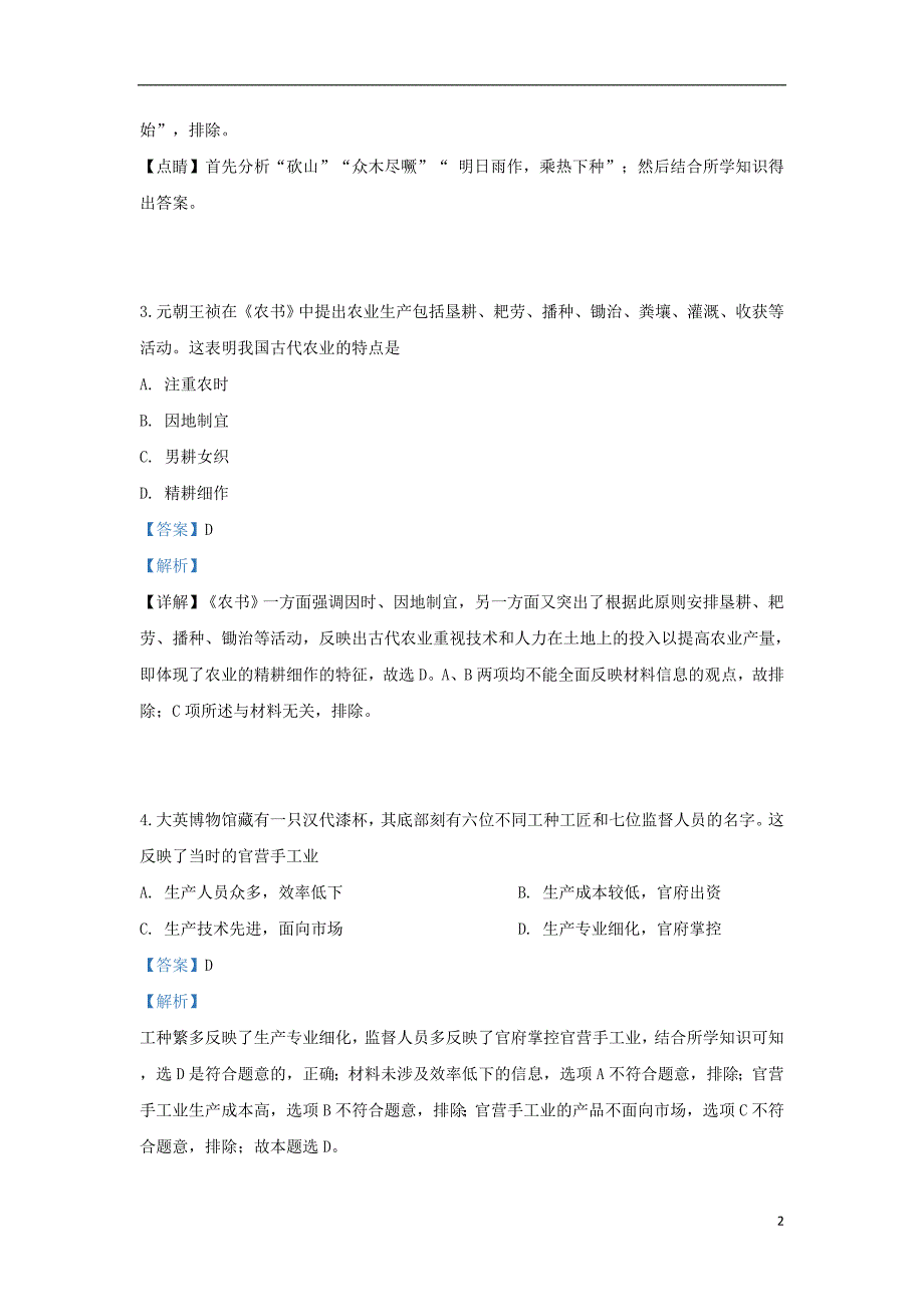 山东省烟台市2018-2019学年高一历史下学期期中试题（含解析）_第2页