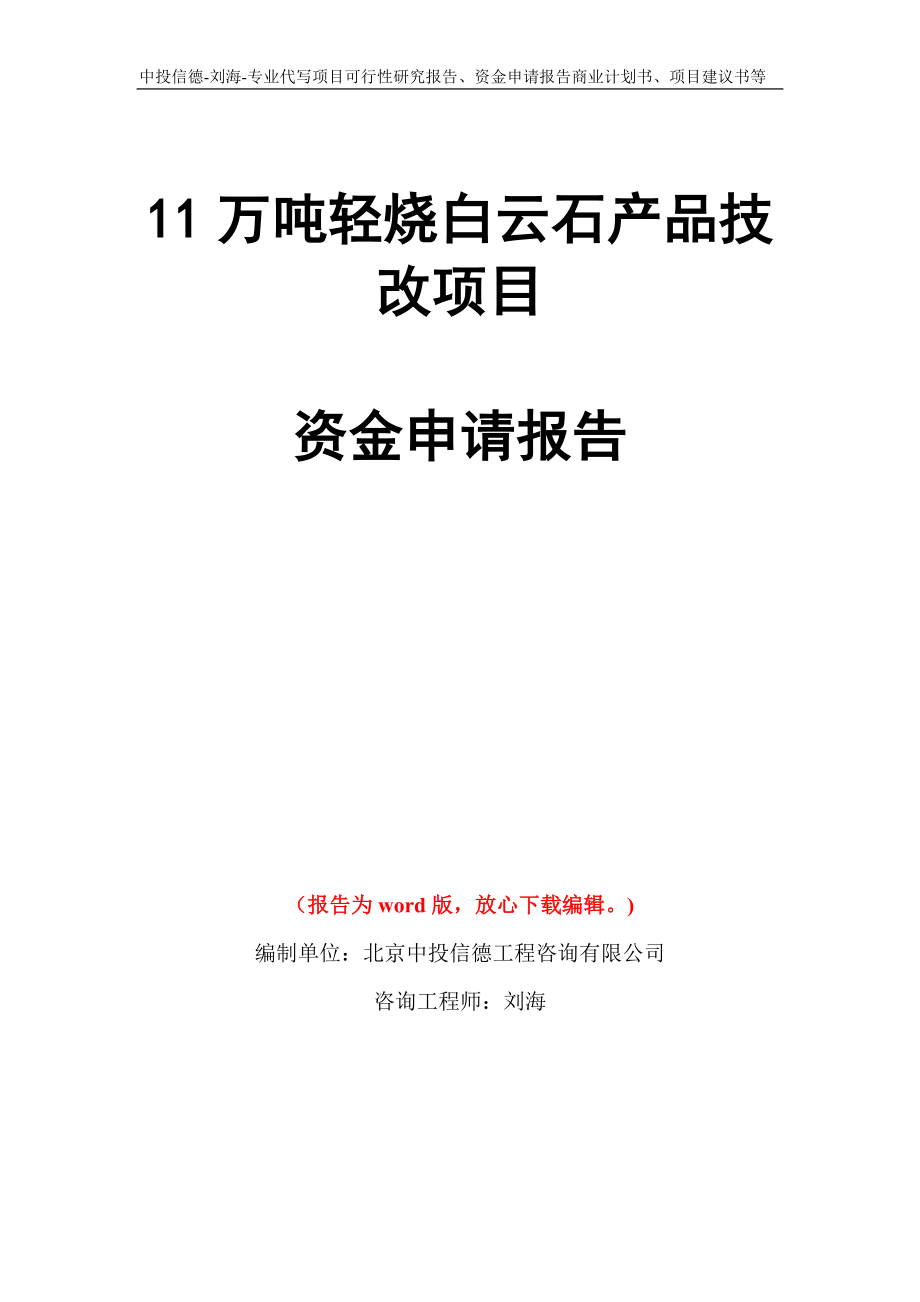 11万吨轻烧白云石产品技改项目资金申请报告写作模板代写_第1页