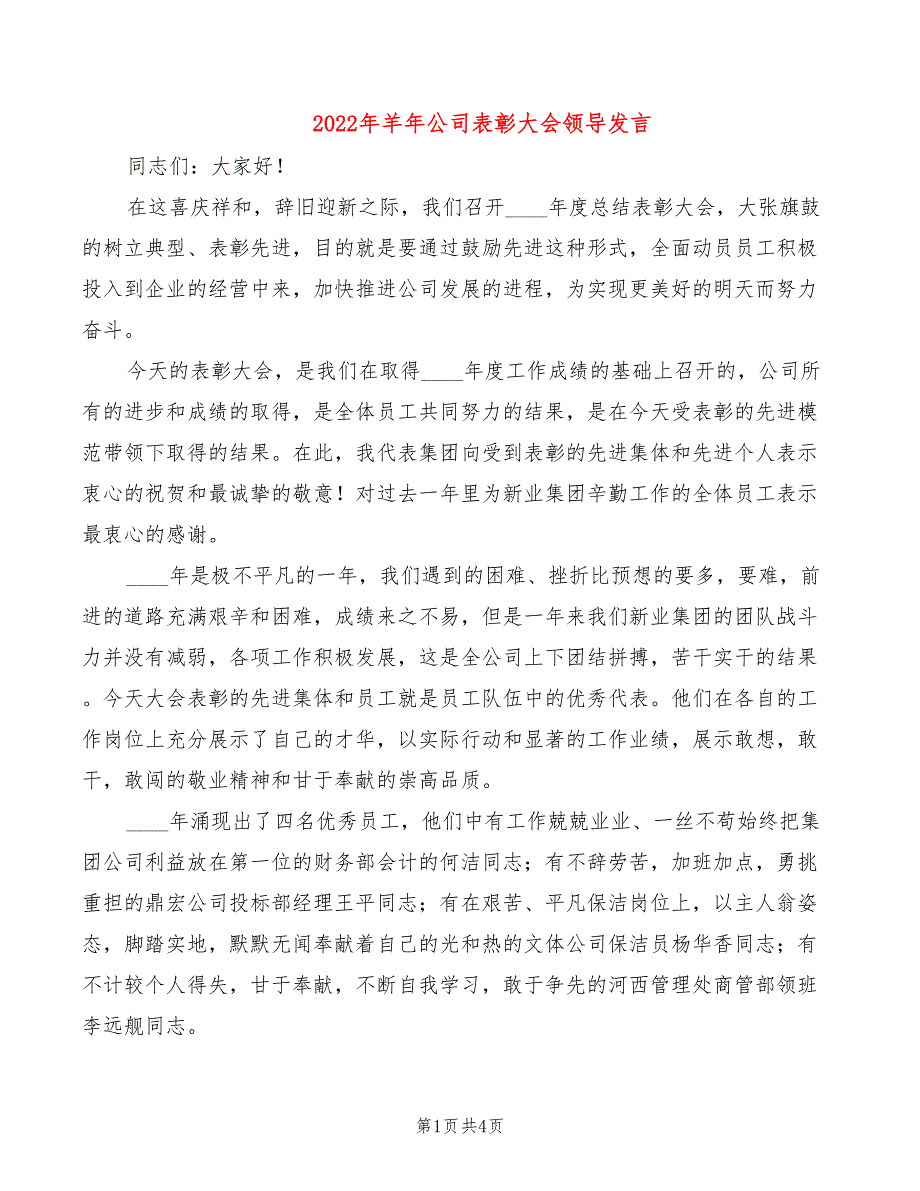 2022年羊年公司表彰大会领导发言_第1页