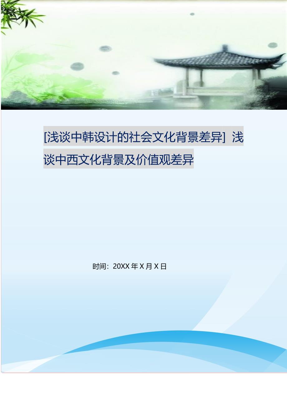 2021年浅谈中韩设计的社会文化背景差异浅谈中西文化背景及价值观差异新编精选.DOC_第1页