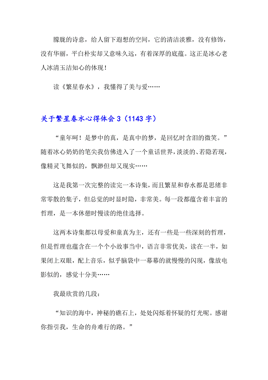 关于繁星水心得体会_第4页