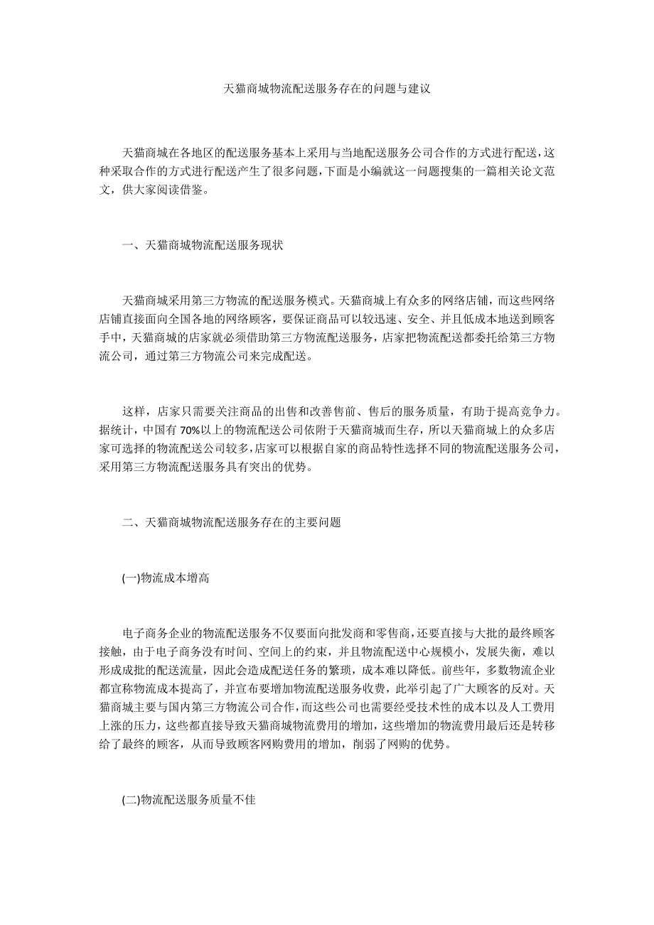 天猫商城物流配送服务存在的问题与建议_第1页