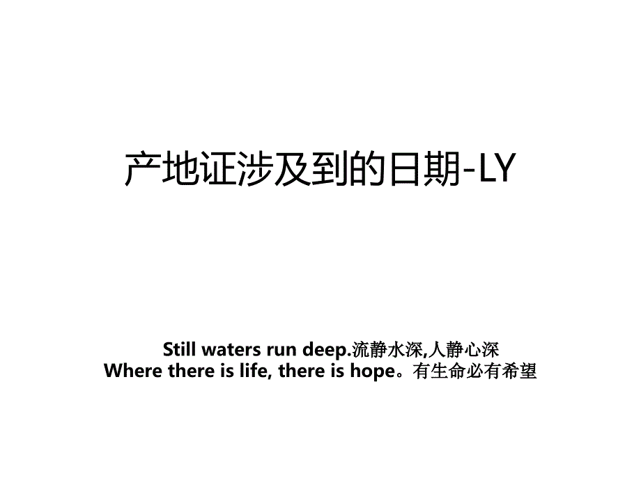 产地证涉及到的日期LY_第1页