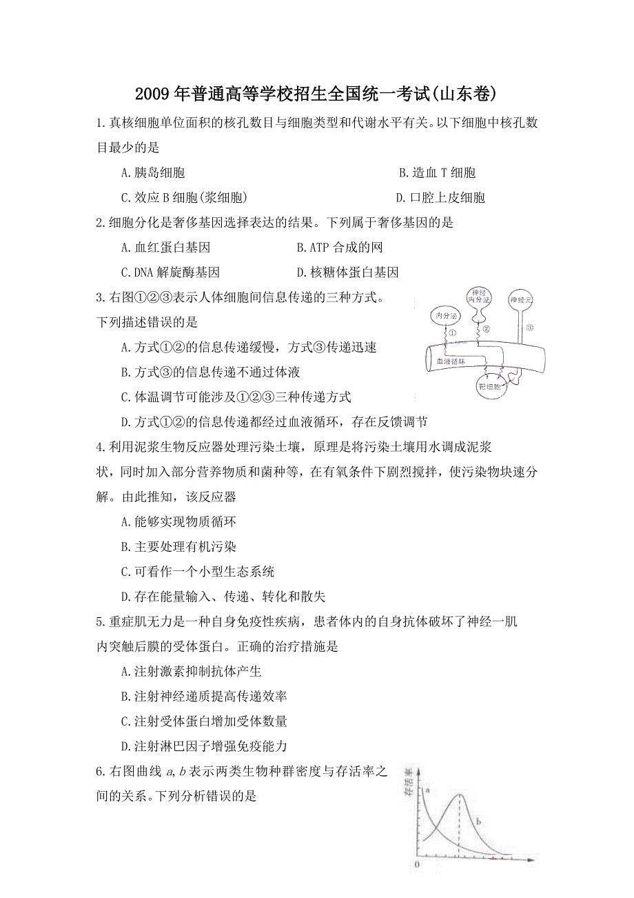 2009年高考真题 生物(山东卷)（含解析版） .doc_第1页