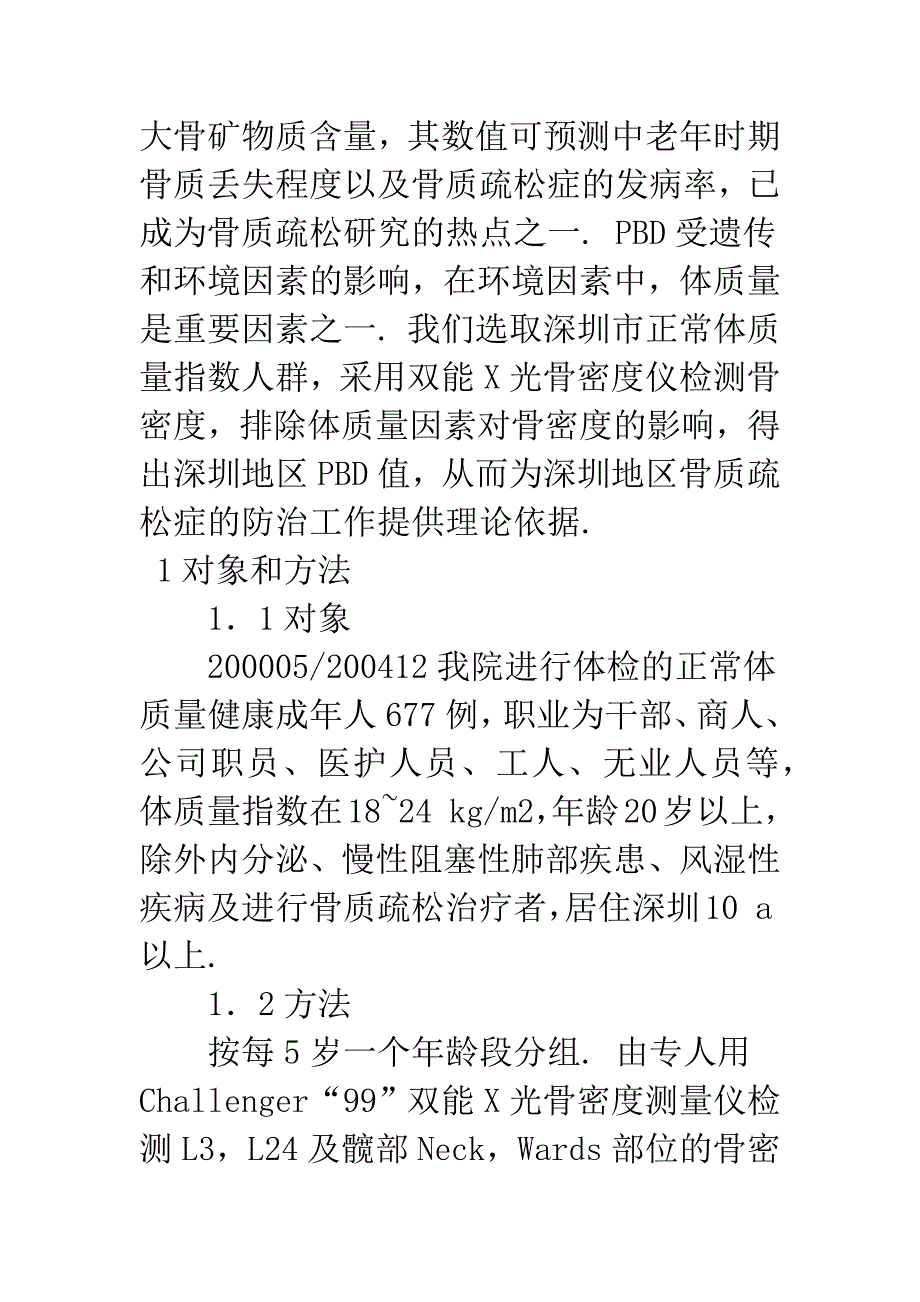 深圳市正常体质量指数成人骨密度和峰值骨密度的调查.docx_第2页