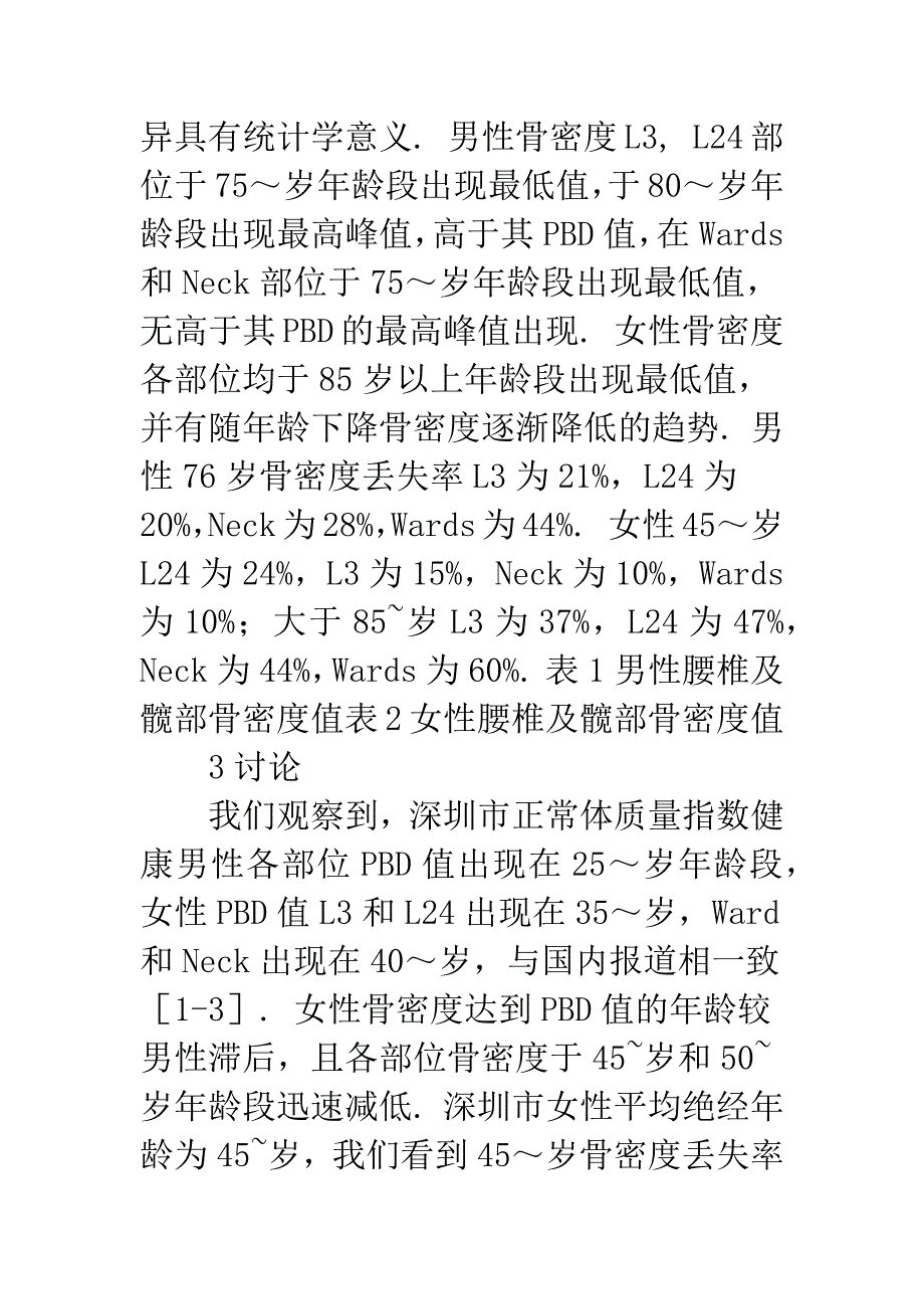 深圳市正常体质量指数成人骨密度和峰值骨密度的调查.docx_第4页