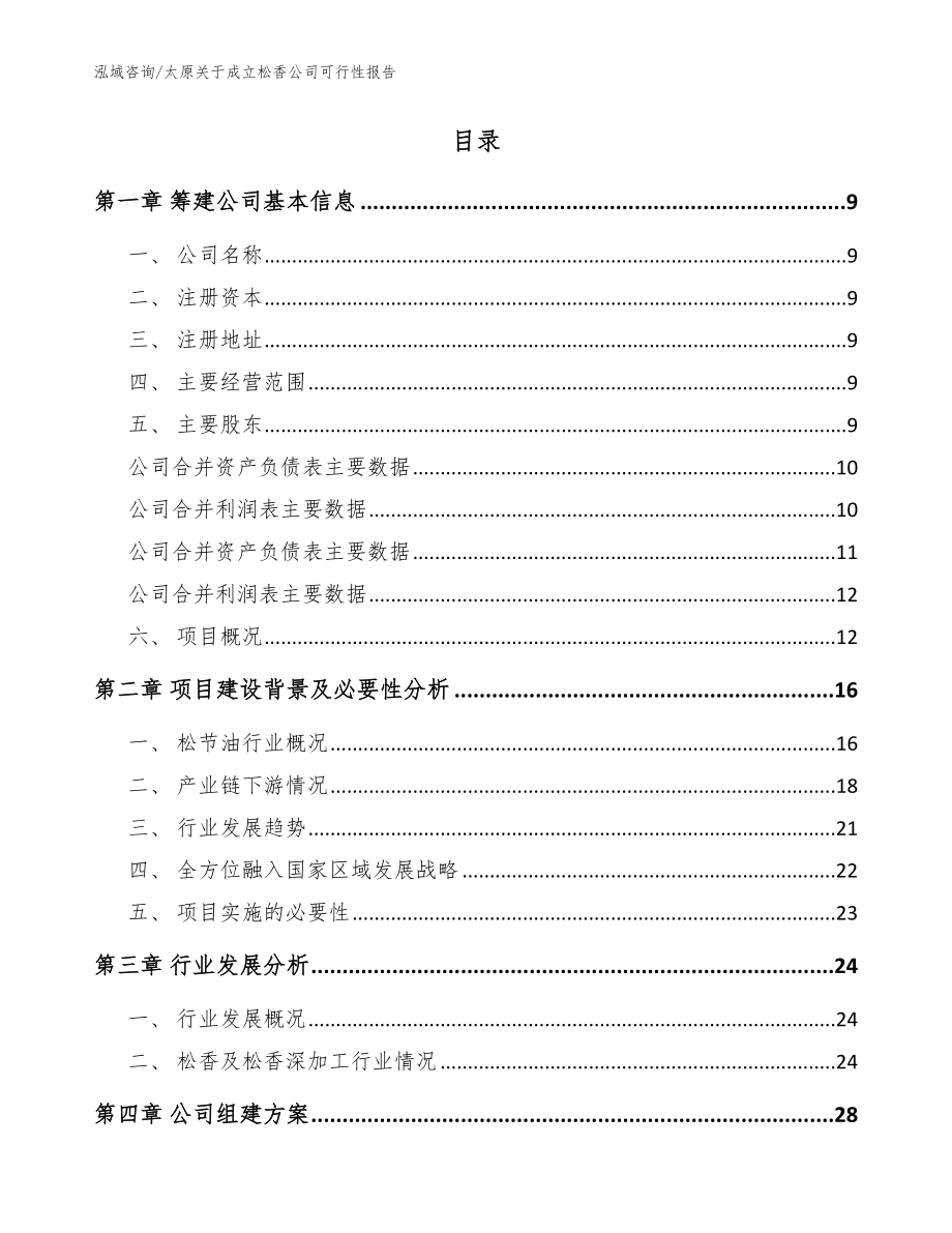 太原关于成立松香公司可行性报告模板范文_第2页