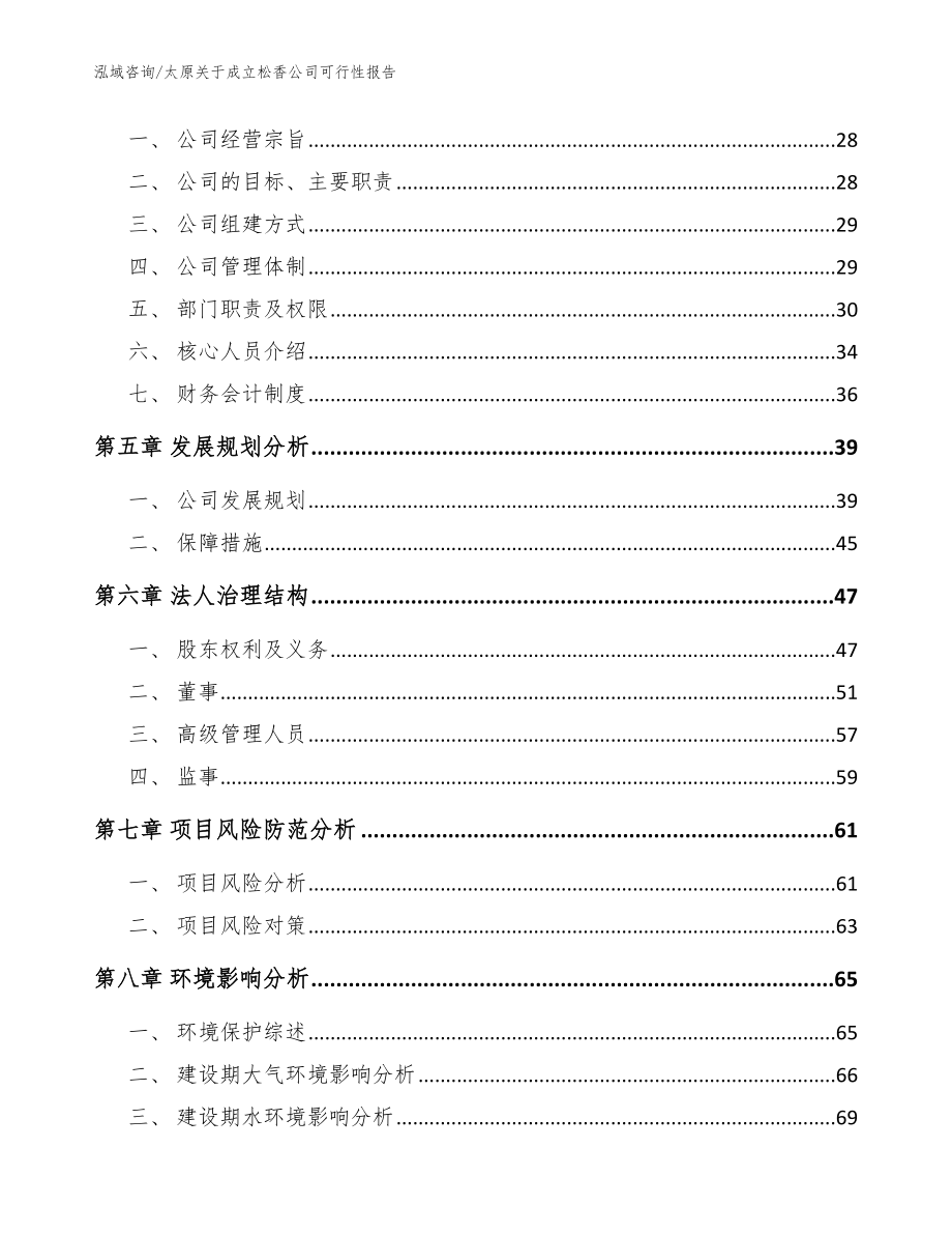 太原关于成立松香公司可行性报告模板范文_第3页