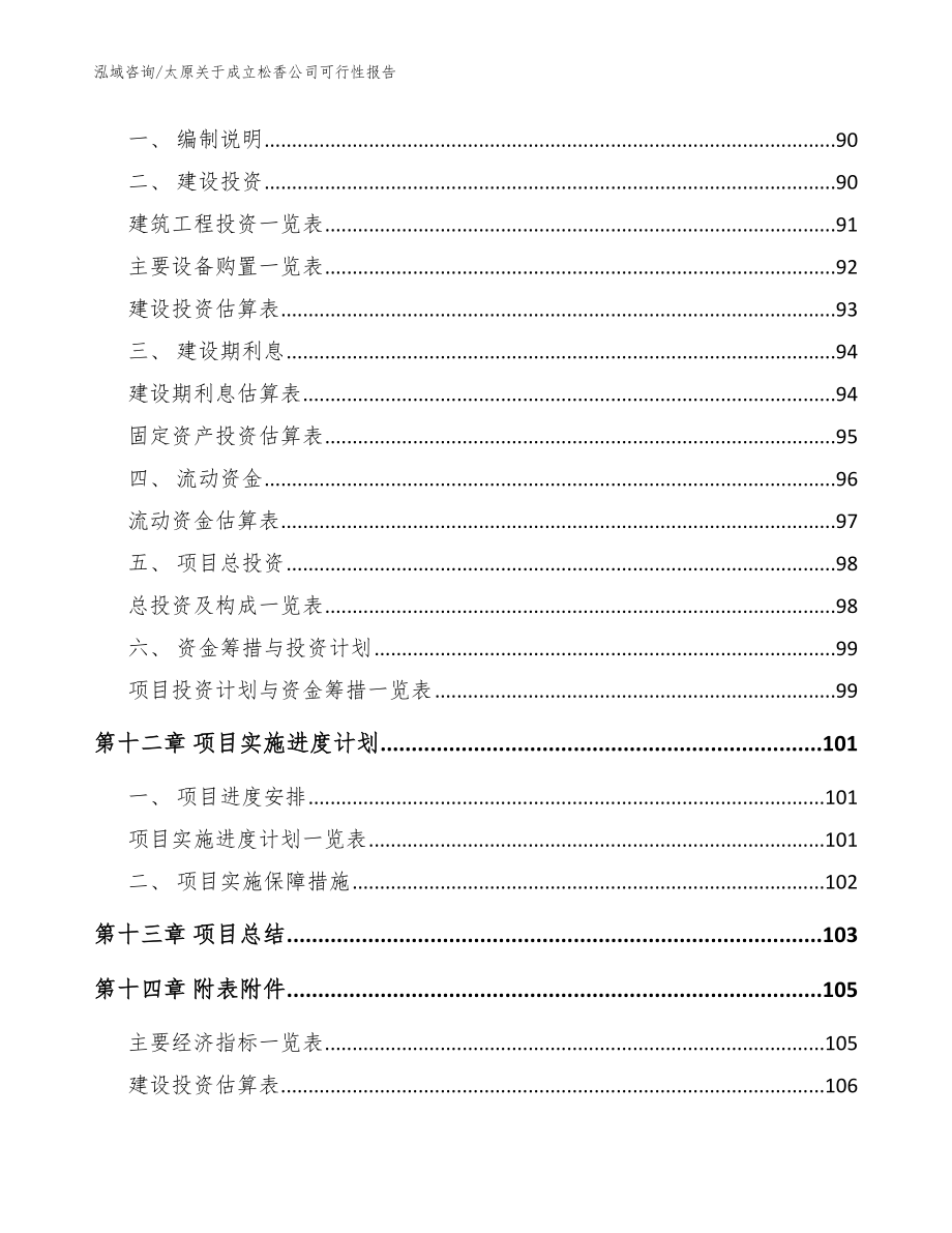 太原关于成立松香公司可行性报告模板范文_第5页