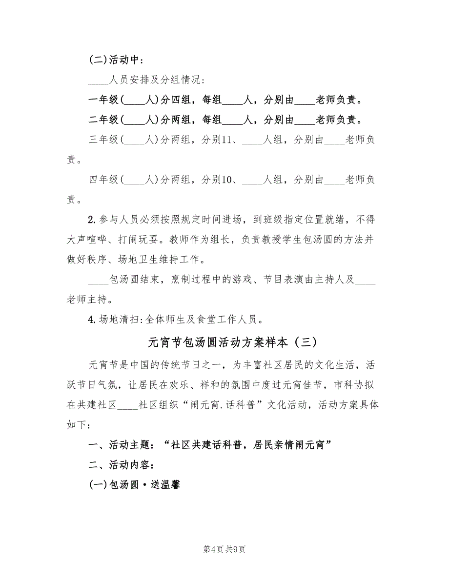 元宵节包汤圆活动方案样本（5篇）_第4页