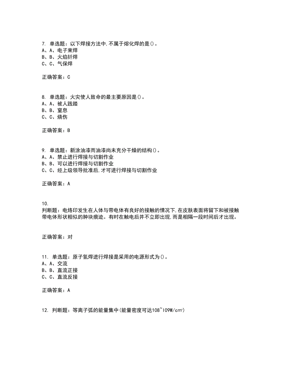 熔化焊接与热切割作业安全生产资格证书考核（全考点）试题附答案参考34_第2页