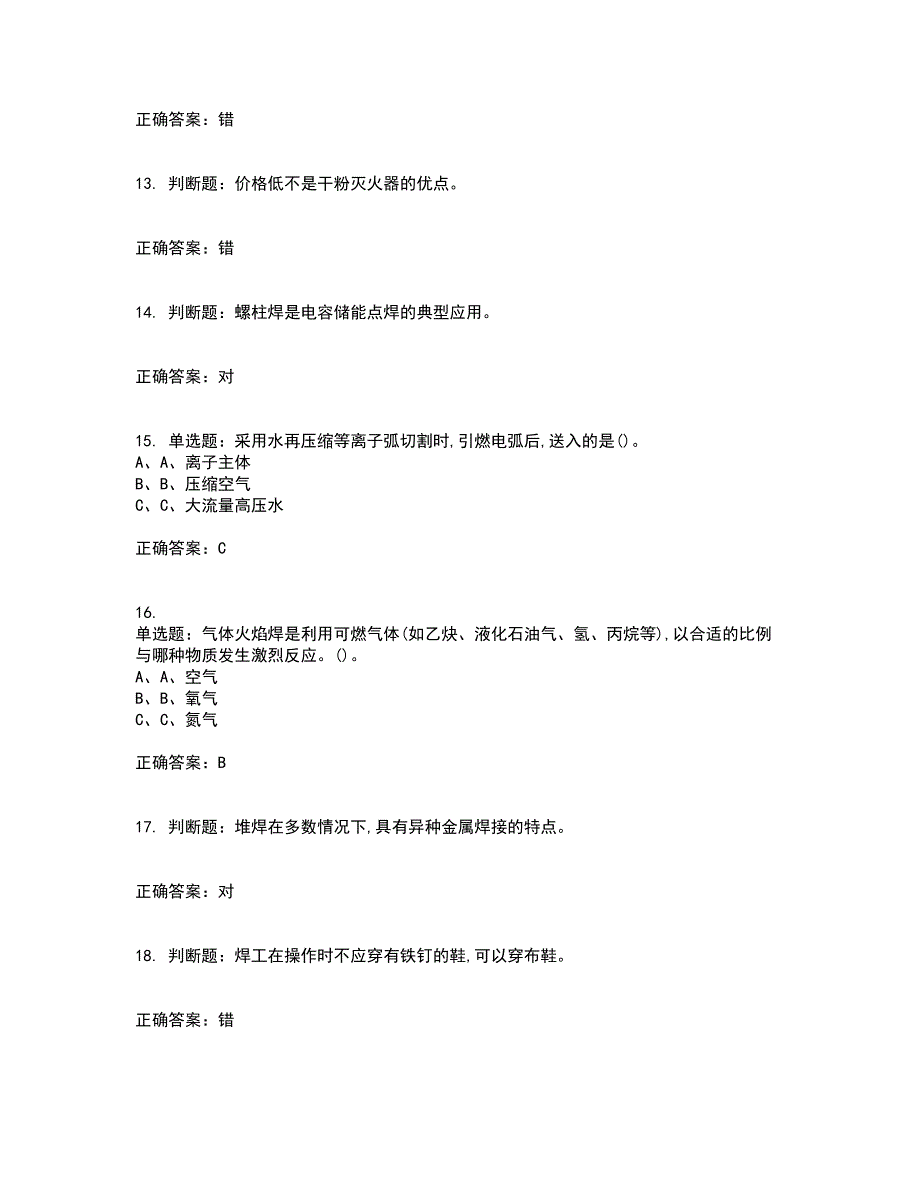 熔化焊接与热切割作业安全生产资格证书考核（全考点）试题附答案参考34_第3页