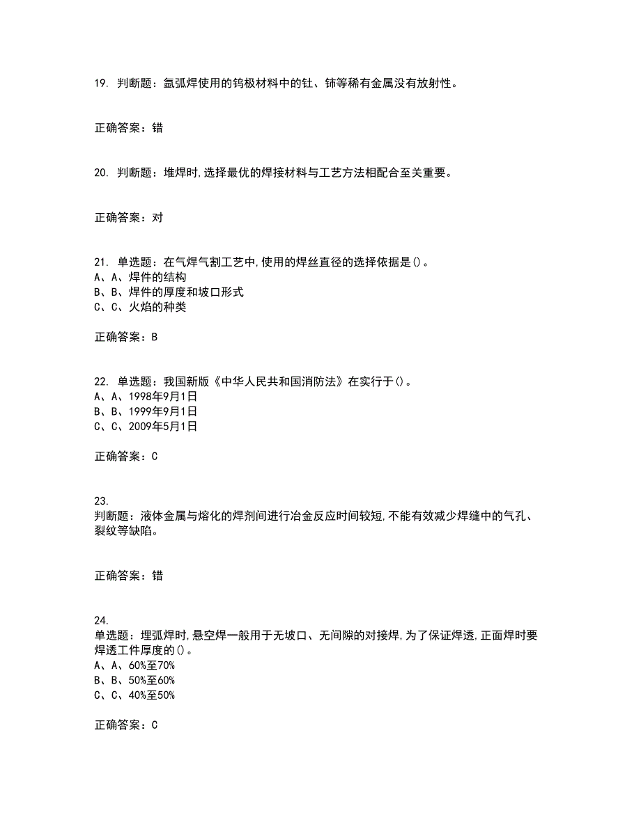 熔化焊接与热切割作业安全生产资格证书考核（全考点）试题附答案参考34_第4页