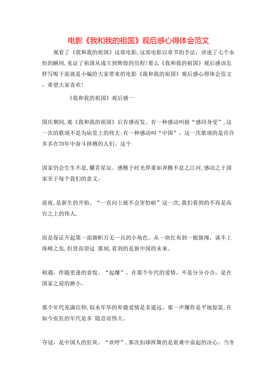 电影我和我的祖国观后感心得体会范文_第1页