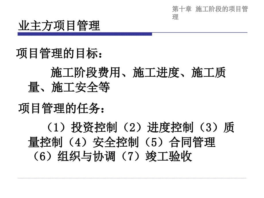 施工阶段项目管理_第5页