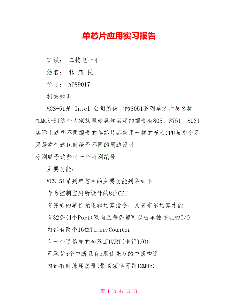 单芯片应用实习报告_第1页