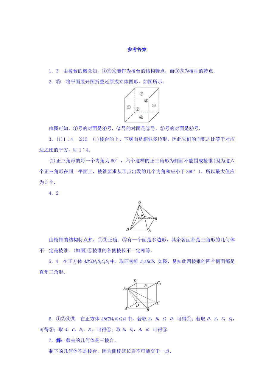 最新 【苏教版】必修二数学：1.1.1棱柱、棱锥和棱台课堂精炼含答案_第2页