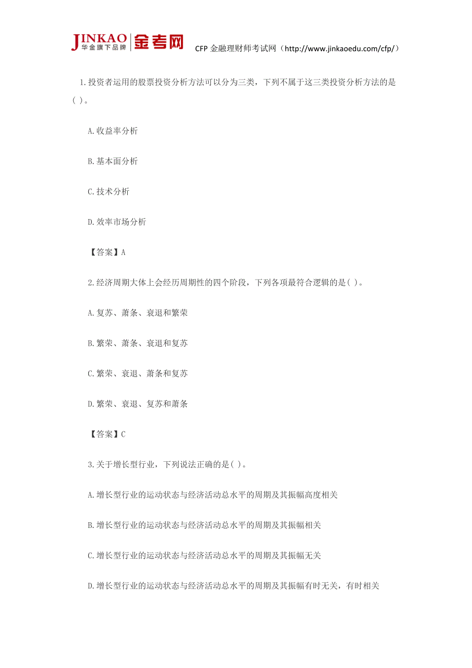 CFP考试《投资规划》第十四章股票分析与选择模拟试题_第1页